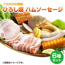 【ふるさと納税】【齋藤精肉店】こだわりの燻製　ひろし燻　ハム・ソーセージ6種セット　国産 宮崎県延岡市 冷凍 送料無料