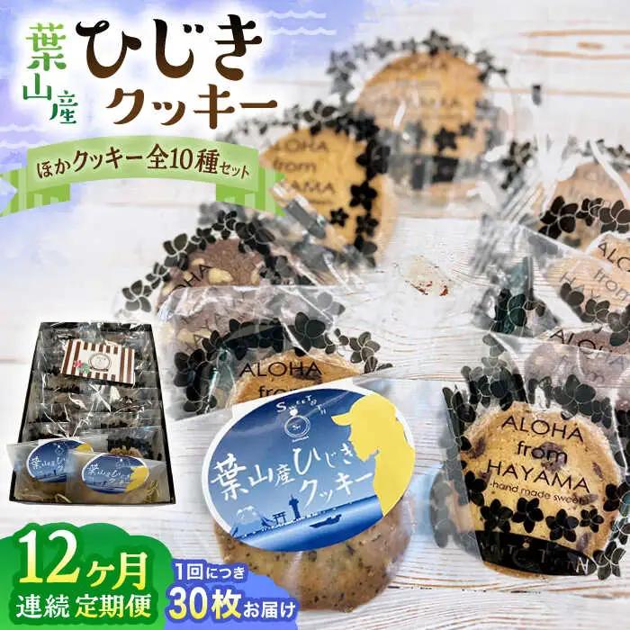 【全12回定期便】ひじきクッキーと9種クッキー詰合せ ／ 焼き菓子 スイーツ【葉山旬菓工房 SWEET TOOTH】[ASAI008]
