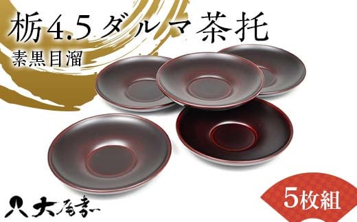 栃4.5ダルマ茶托　素黒目溜　5枚組（日本製）  漆器 茶托 ダルマ茶托   栃製  山中木製漆器 化粧箱入 日本製  伝統工芸 工芸品   F6P-2211