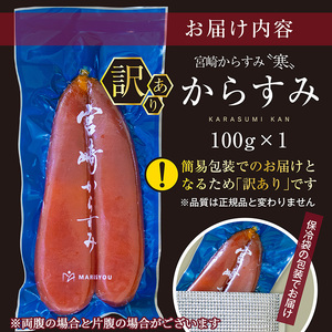 ＜訳あり＞「宮崎からすみ寒」片腹(100g) 訳あり カラスミ 魚卵 珍味 つまみ 唐墨 珍味 酒の肴 ボラ ぼら 簡易包装 宮崎県 門川町【AW-41】【丸正水産】