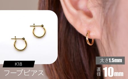 K18 フープピアス 太さ1.5mm×直径10mm SWCA010-10mm