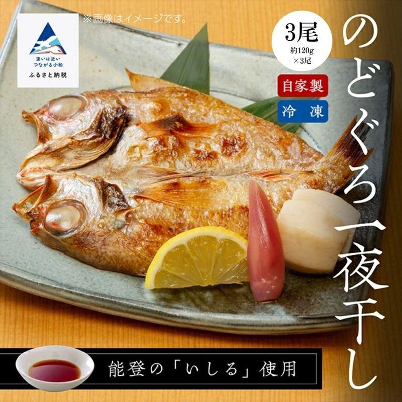 ふるさと納税 小松市 【日本海の高級魚】のどぐろ一夜干し 【3尾】 冷凍 干物 詰め合わせ