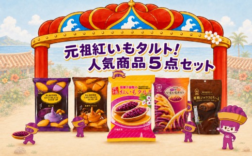 【御菓子御殿】元祖紅いもタルト！人気商品〈5点セット〉梅