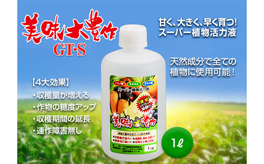 
植物活力液 美味大豊作 GT-S 1L 肥料 園芸 野菜 花 作物 F21A-421
