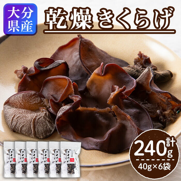 【ふるさと納税】 大分県産 きくらげ (計240g・40g×6袋) キクラゲ 木耳 小分け 国産 肉厚 きのこ キノコ 常温 ビタミンD 食物繊維 天ぷら スープ 【opap001】【大分乾物】