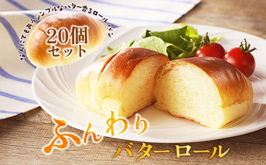 【豆乳バター入り】京都・丹後のパン バターロール詰め合わせ（20個）　食事パン・朝食パン・冷凍パン・ロールパン詰め合わせ・甘くないパン・ディナーパン　　BT00013