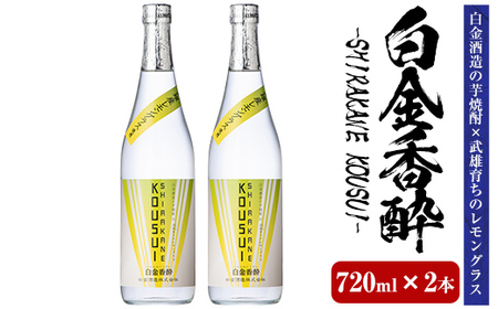 a1095-B 白金香酔 -SHIRAKANE KOUSUI- (720ml×2本)【白金酒造】姶良市 酒 焼酎 芋焼酎 いも焼酎 レモン 檸檬 スピリッツ