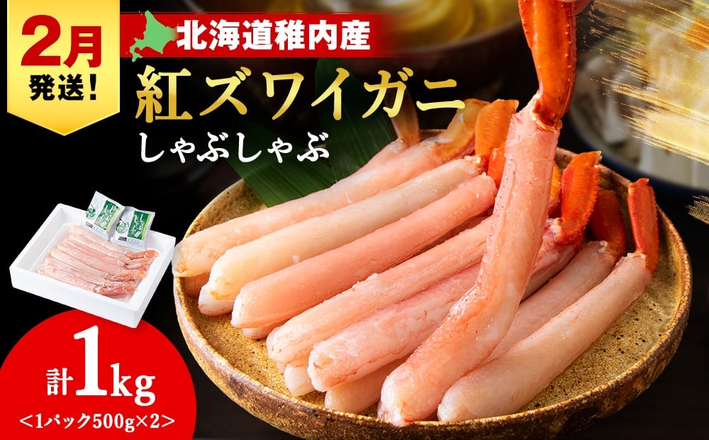 
            【2月発送】【高級品】紅ズワイガニ しゃぶしゃぶ 1kg（500g×2）
          