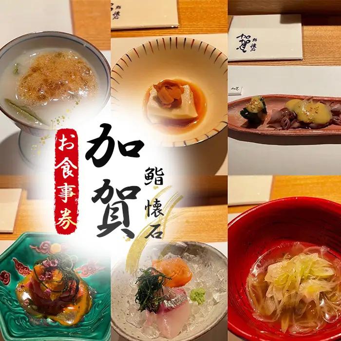 鮨　懐石　加賀のお食事商品券 No.133