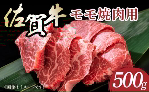 艶さし！【A4～A5】佐賀牛赤身モモ焼肉用 500g／肉 赤身 牛肉 もも肉 佐賀牛 国産 国産牛 ギフト 贈答品 贈り物
