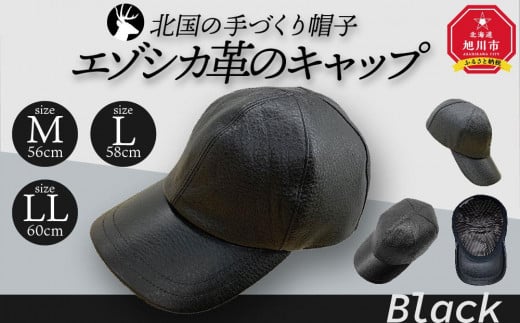 
北国の手づくり帽子「エゾシカ革のキャップ」/ブラック
