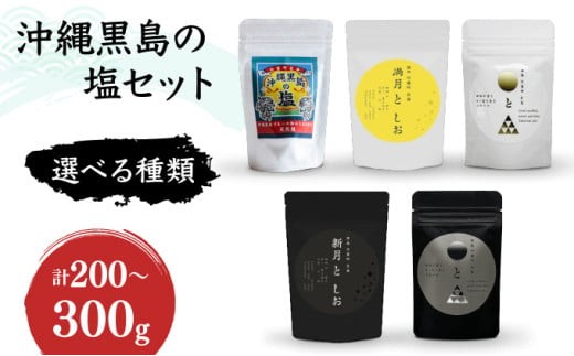 
                  ＜選べる種類＞沖縄黒島の塩セット(定番)・沖縄黒島の塩セット(満月・新月)・沖縄黒島の塩セット(ミックス)【061-a001～061-a003】
                