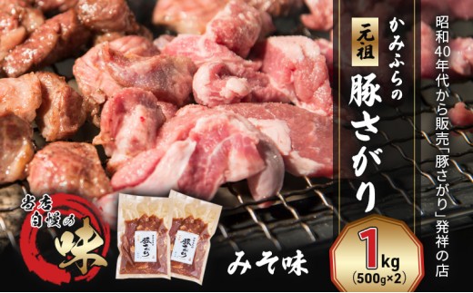 
かみふらの「元祖」豚さがり みそ味（1kg） 焼肉 バーベキュー BBQ サガリ 味噌 上富良野町 北海道
