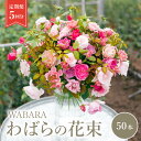 【ふるさと納税】わばら WABARA 花束50本定期便　5回分