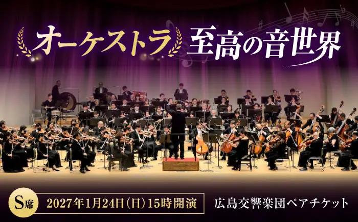 チケット オーケストラ福山定期Vol.17 広島交響楽団 S席ペア 2027年1月24日(日)15時開演 [BAFS032] チケット