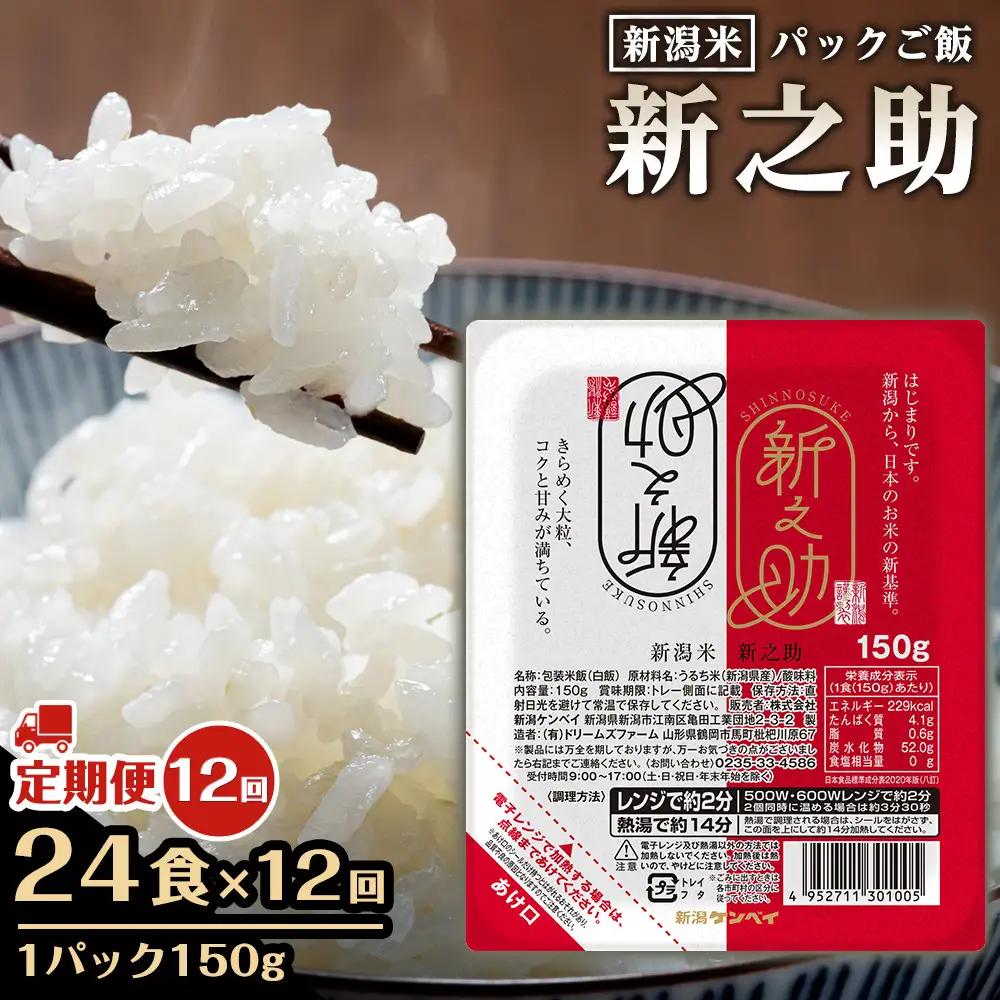 【定期便：全12回お届け】【パックごはん】新之助ごはん150g×24個