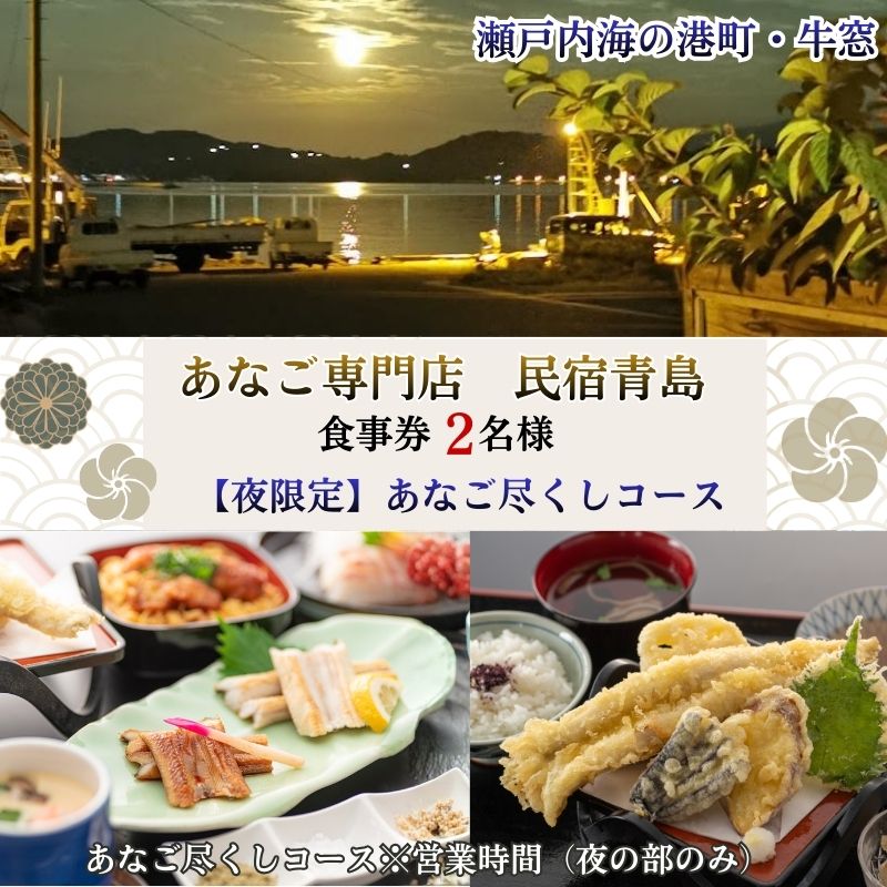 【夜の部・2名様限定】民宿青島 あなご尽くしコースお食事券