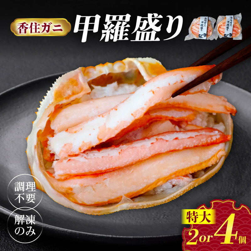 【ふるさと納税】☆高評価レビュー☆カニ 香住がに 甲羅盛り 紅ズワイガニ【選べる個数 2個・4個】【約160g / 1個 （甲羅重量除く・甲羅は国産を使用）・カニ酢10g付】ボイル 香住ガニ かに 爪 ほぐし身 かに身 むき身 カニ甲羅盛り 蟹 香住蟹 冷凍 送料無料