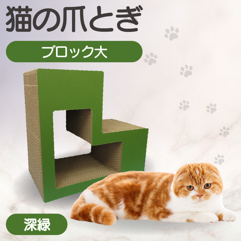 猫の爪とぎ　ブロック大（カラー：深緑）