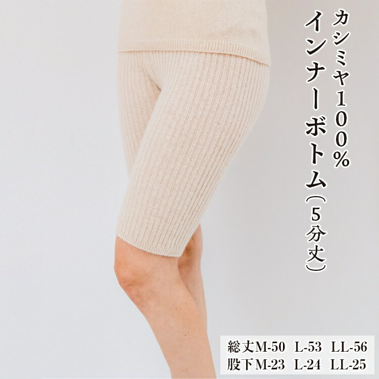 【ふるさと納税】カシミヤ100% インナーボトム（5分丈）