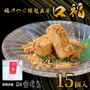 【ふるさと納税】 【11月〜4月発送】口福 15個入り 和菓子 わがし 和スイーツ スイーツ 和風スイーツ きなこ きな粉 クルミ くるみ 胡桃 羽二重 はぶたえ 羽二重粉 お菓子 おかし おやつ 縁起 縁起菓子 ギフト 贈答 贈り物 京都 綾部