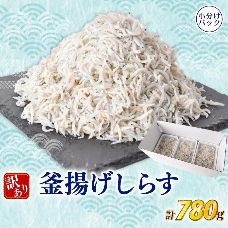 訳ありしらす780g 釜揚げ【しらす】