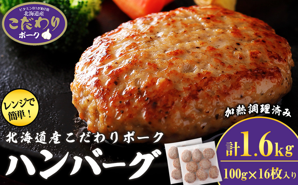 
北海道産こだわりポーク ハンバーグ 100g×16枚セット (加熱調理済) 1.6kg
