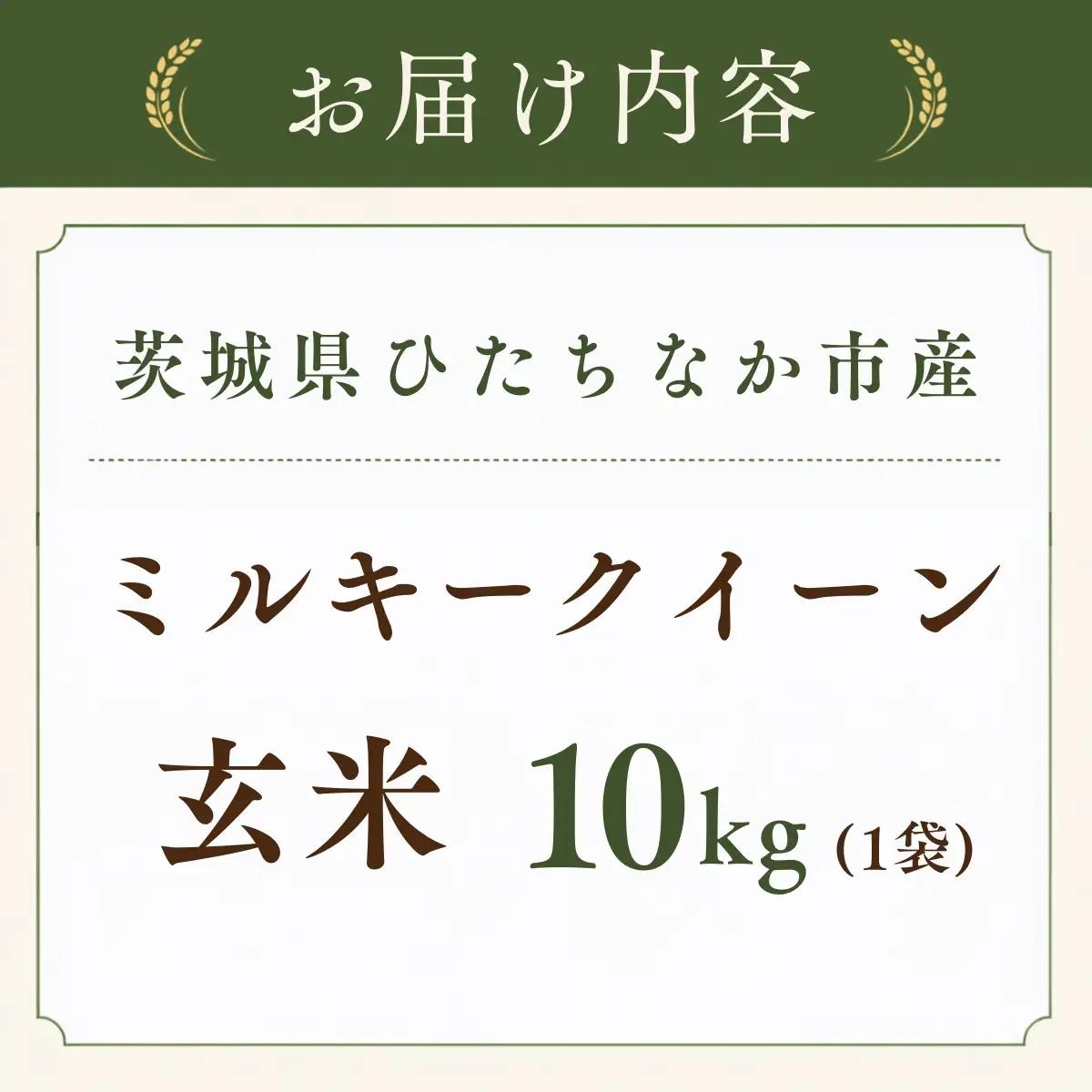 令和8年度米 ミルキークイーン 玄米 10kg 農家直送 | 新米 令和8年 先行受付 期間限定 