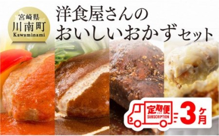 【３ヶ月定期便】洋食屋さんのおいしいおかずセット【お弁当惣菜 おかず おうちごはん 惣菜 全３回 惣菜】