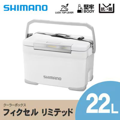 【ふるさと納税】シマノ フィクセル リミテッド 22L (ホワイト) クーラーボックス NF-222V | シマノフィクセル クーラーボックス アウトドア 保冷 クーラー 釣り キャンプ FIXCEL 信州 南信州 送料無料 ふるさと納税 長野県 飯田市 AQ11