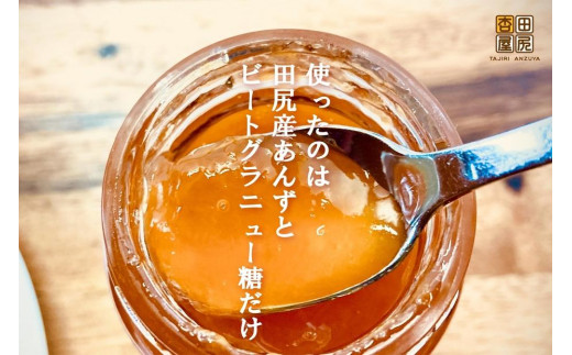 ジャム 田尻あんずのアプリコットジャム 120g 3個入り 広島県福山市/田尻杏屋 あんず アプリコット 杏 フルーツ 果物 [BAEK001]