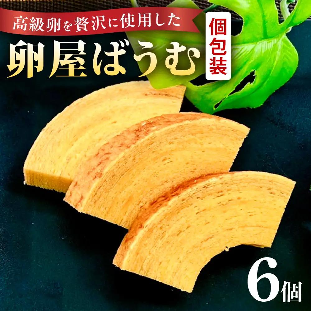 緑の一番星たっぷり♪卵屋ばうむくーへん　６個（16g・3個入×2箱） バウムクーヘン 贈答 土産 青森県 三戸町 AR-25-012