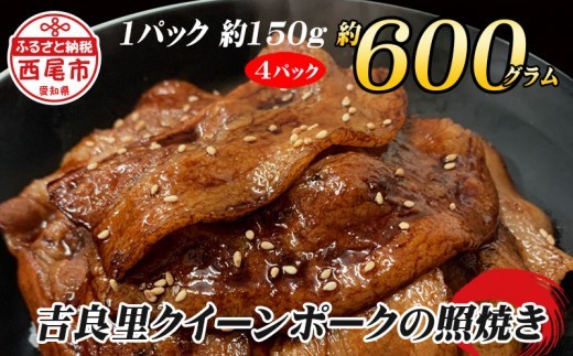 
                  「吉良里クイーンポーク」の照焼き・A129-135
                