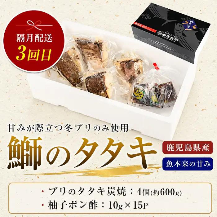 全３回定期便･隔月お届け カツオとブリのたたき 定期便 指宿食品 IBZ026-003 定期便 定期便