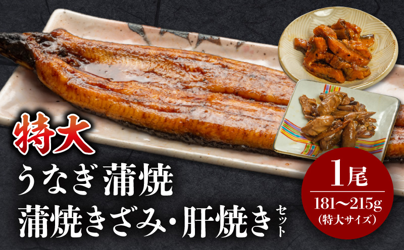 国産うなぎ蒲焼(特大サイズ)・きざみ・肝焼きセット 鰻 うなぎ ウナギ 国産 鰻蒲焼 蒲焼 蒲焼き うなぎの蒲焼 うなぎ蒲焼き 特大 1尾 きざみ 肝焼き セット うな丼 うな重 冷凍 簡単調理 湯煎