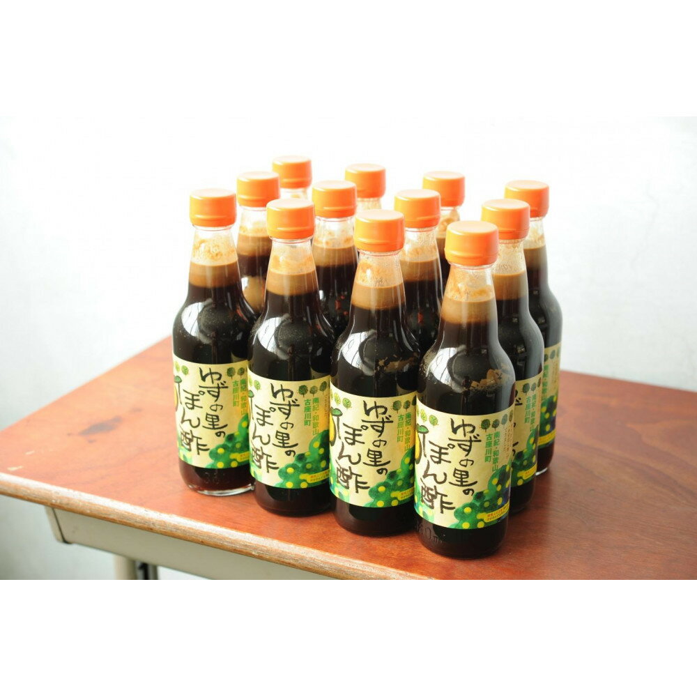 【ふるさと納税】ゆずの里のぽん酢 約360ml×12本入［KY4］ | ゆず 柚子 ポン酢調味料 食品 加工食品 人気 おすすめ 送料無料