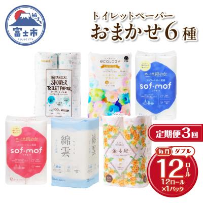 ふるさと納税 富士市 定期便【全3回毎月発送】トイレットペーパーダブル 紙のまち富士市おまかせ1パック