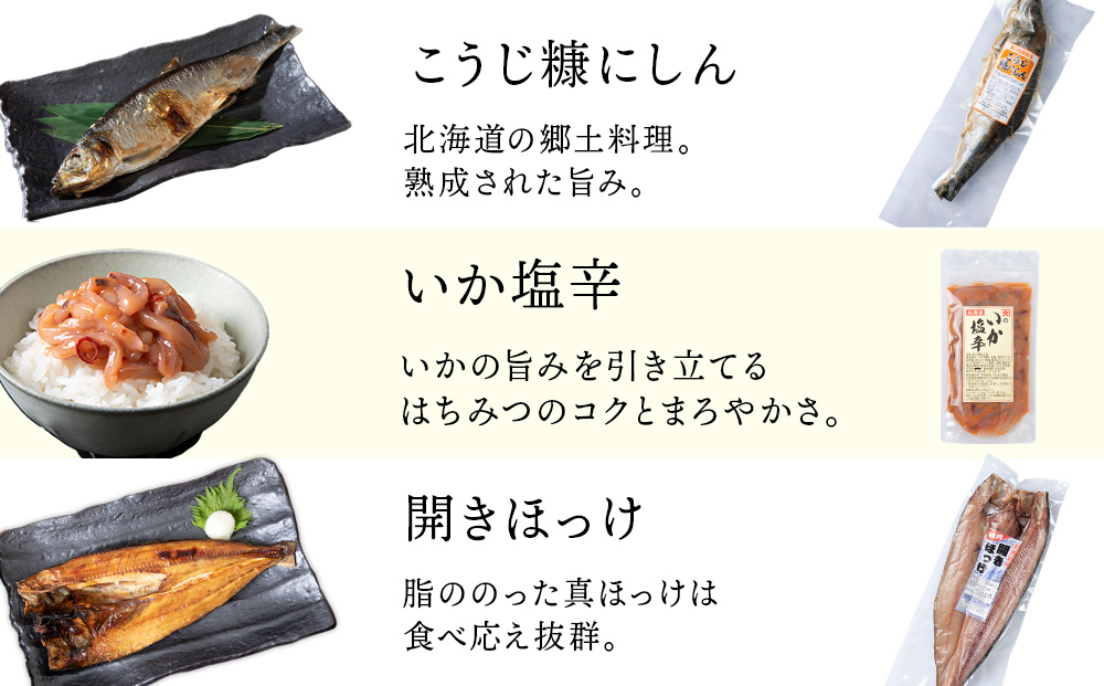 【9月30日受付終了】【11月発送】海の幸　3セット（・イカの塩辛140g ・松前漬け 220g ・たらこ 170g ・正油いくら 50g ・糀糠にしん 1尾 ・開きほっけ 1尾）＜大川商店＞