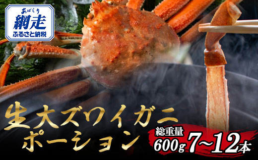 北海道産 冷凍生オオズワイガニポーション7〜12本 600g（300g×2） ABR014 | かに カニ 蟹 ズワイガニ ずわい蟹