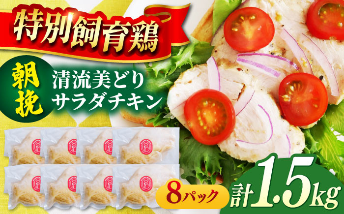 
[特別飼育鶏]朝挽き清流美どりサラダチキン1.5kg（8P）
