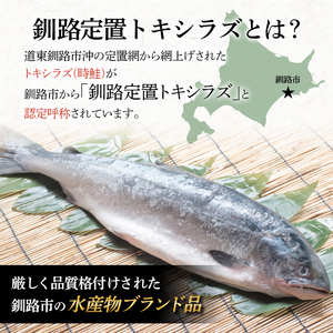 特大 船上活じめ釧路定置トキシラズ5切れ 肉厚 鮭 サケ 魚 海鮮 トキシラズ 時鮭 鮭切身 シャケ 冷凍 おかず F4F-4565