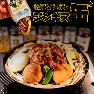 ふるさと納税 小樽市 缶に入った味付生ジンギスカン!「ジンギス缶　レギュラーラム」300g×2本 |  | 01
