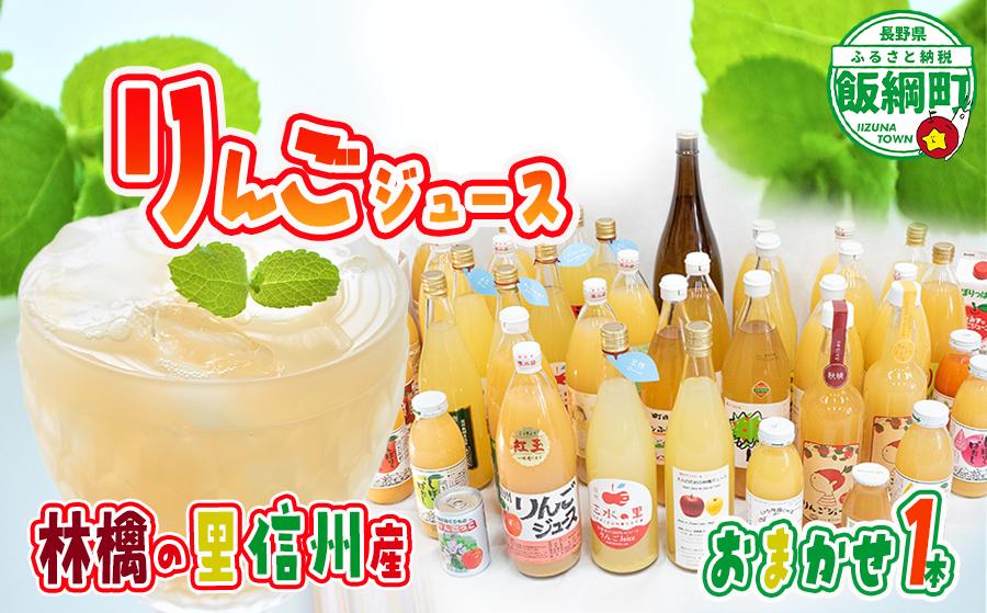 
                  【 農家さん / 品種 / おまかせ 】 飯綱町の農家さん 自慢の りんごジュース お楽しみ！1000ml 1本 ( りんごの種類 おまかせ ) 沖縄県への配送不可 飲料 果汁飲料 りんご リンゴ 林檎 ジュース 信州 長野県 飯綱町 [1698]
                