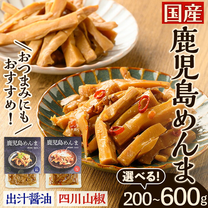 【ふるさと納税】＜内容量が選べる＞鹿児島めんま 出汁醤油 四川山椒 セット(100g×2P~6P・全2種) めんま 出汁 醤油 四川山椒 山椒 国産 九州 常温 味付き おつまみ おかず 晩酌 ピリ辛 ラーメン 具材 トッピング 漬物 環境保全 メール便 ポスト投函 【シンタク】