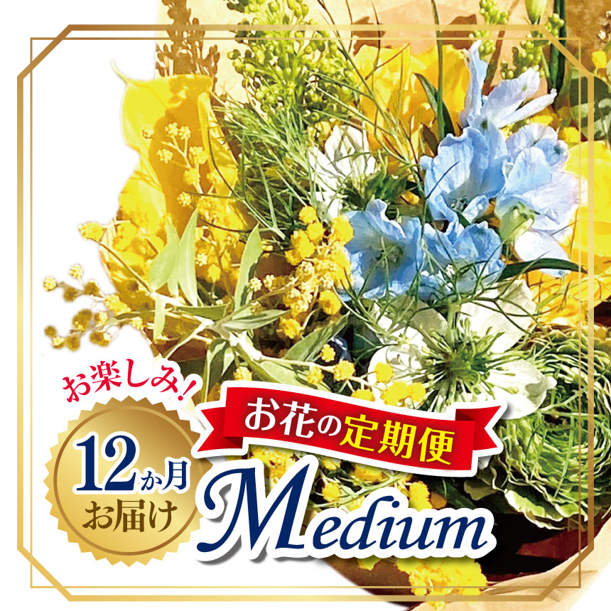 【ふるさと納税】お楽しみ！ 12か月 お届け お花の定期便 「Medium」 | ブーケ タイプ 本数7-10本 お花 flower フラワー ふらわー 花 はな リトルシード インテリア 植物 定期便 お任せ お見舞い ギフト お祝い 誕生日 親孝行 プレゼント贈り物 新鮮 調布 東京都 定期便 定期
