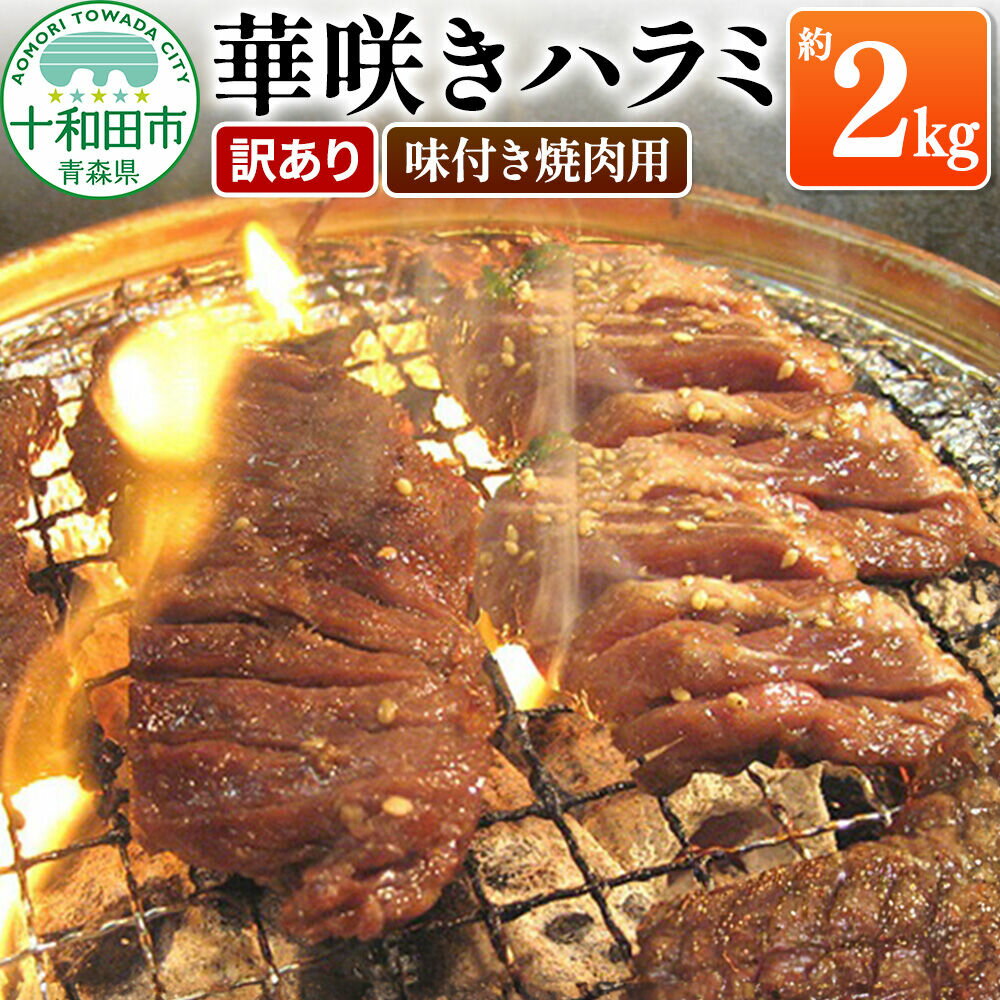 【ふるさと納税】【訳あり】華咲きハラミ（味付き焼肉用）約2kg 豚ハラミ 十和田もも太郎 [豚肉 焼肉 秘伝のたれ]