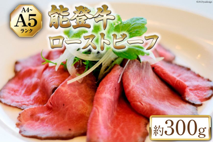
            【てらおかの能登牛】 能登牛 ローストビーフ (4〜5等級) 約300g [てらおか風舎（寺岡畜産株式会社） 石川県 志賀町 AA4299] 肉 牛肉 能登牛 ローストビーフ 300グラム
          