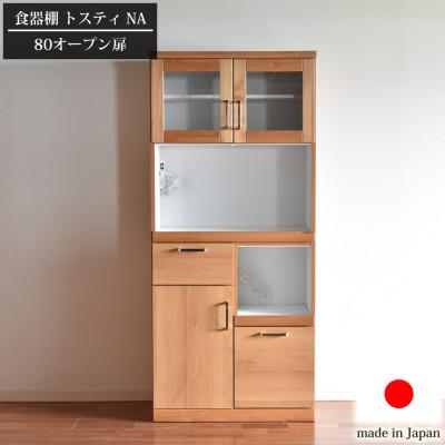 ふるさと納税 大川市 食器棚トスティ　天然木アルダー無垢材を用いた横幅80cmのオープンタイプ　(左下 扉収納タイプ)