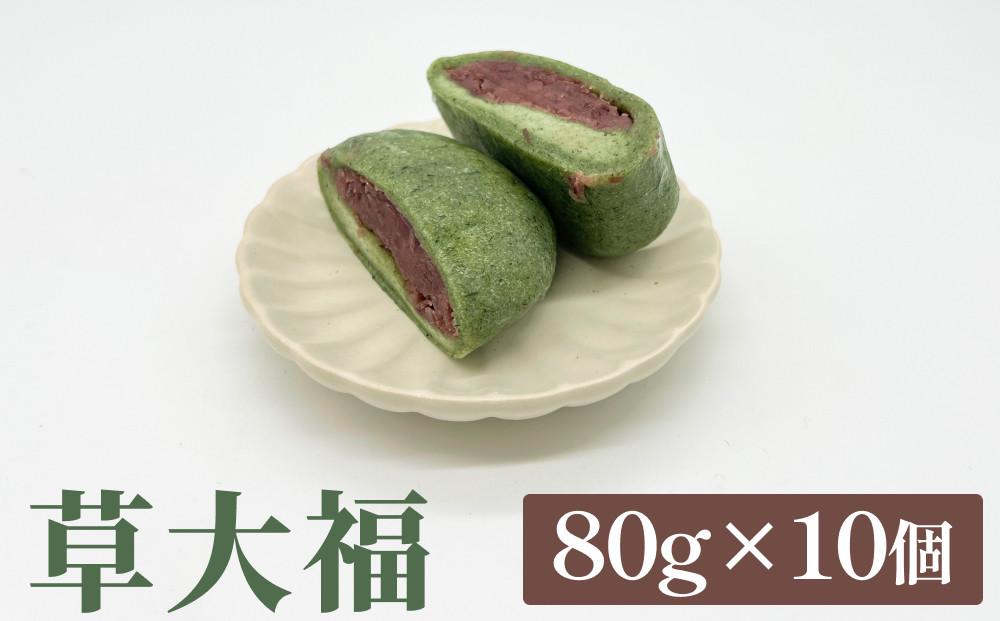 
草大福 80g×10個
