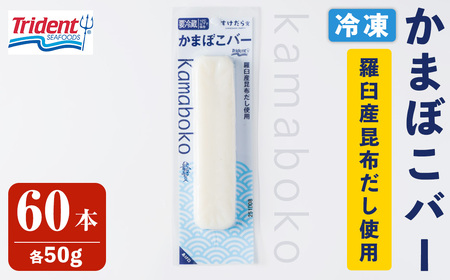 かまぼこバー(羅臼産昆布だし使用) 50g×60入 冷凍 たんぱく質 プロテイン おつまみ サラダ おやつ 間食 朝食 魚 筋肉 スケソウダラ スケトウダラ すけそうだら すけとうだら 【トライデントシーフード・ジャパン】tm424